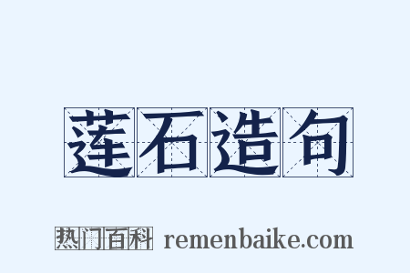莲石造句是什么意思的图片